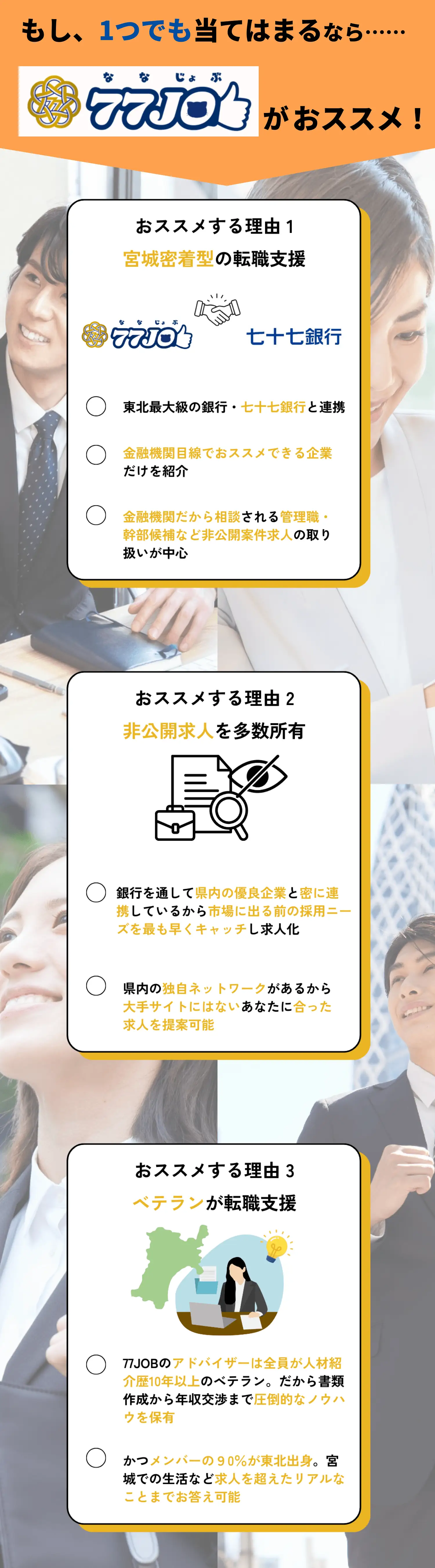 77JOBは七十七銀行グループ企業　宮城県の地元に根差したネットワークを活用した求人提案が可能　あなたに合った仕事が見つかる
