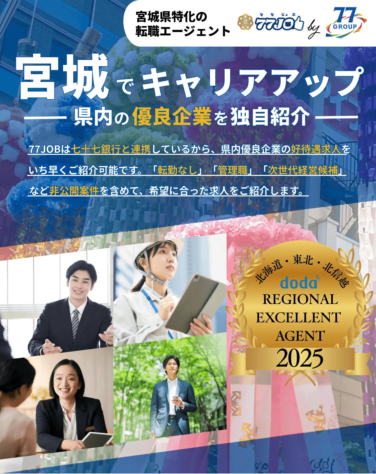 77JOBby77銀行グループ　宮城でキャリアアップしたいなら77JOB　dodaの東北地域におけるリージョナルエクセレントエージェント大賞2025を受賞