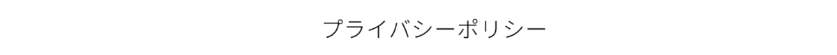 プライバシーポリシー