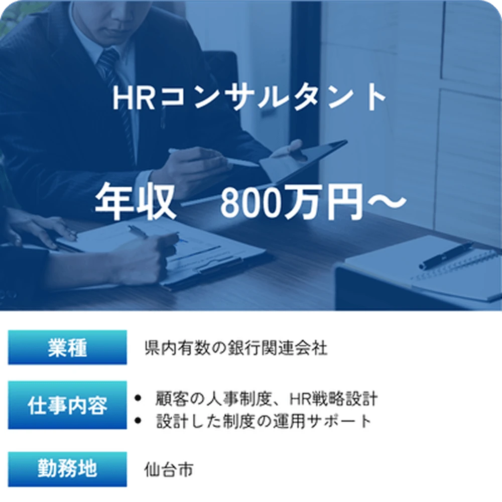 求人事例 HRコンサルタント