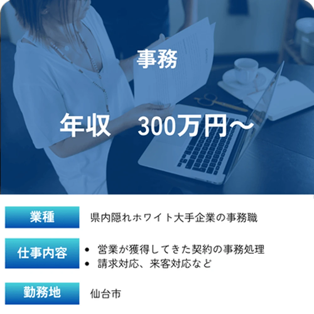 求人事例 事務職