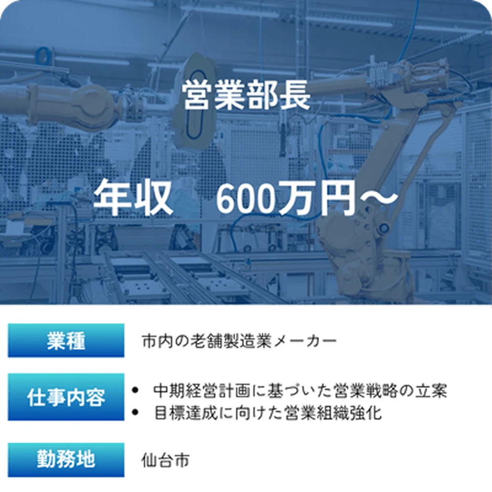 求人事例 営業部長