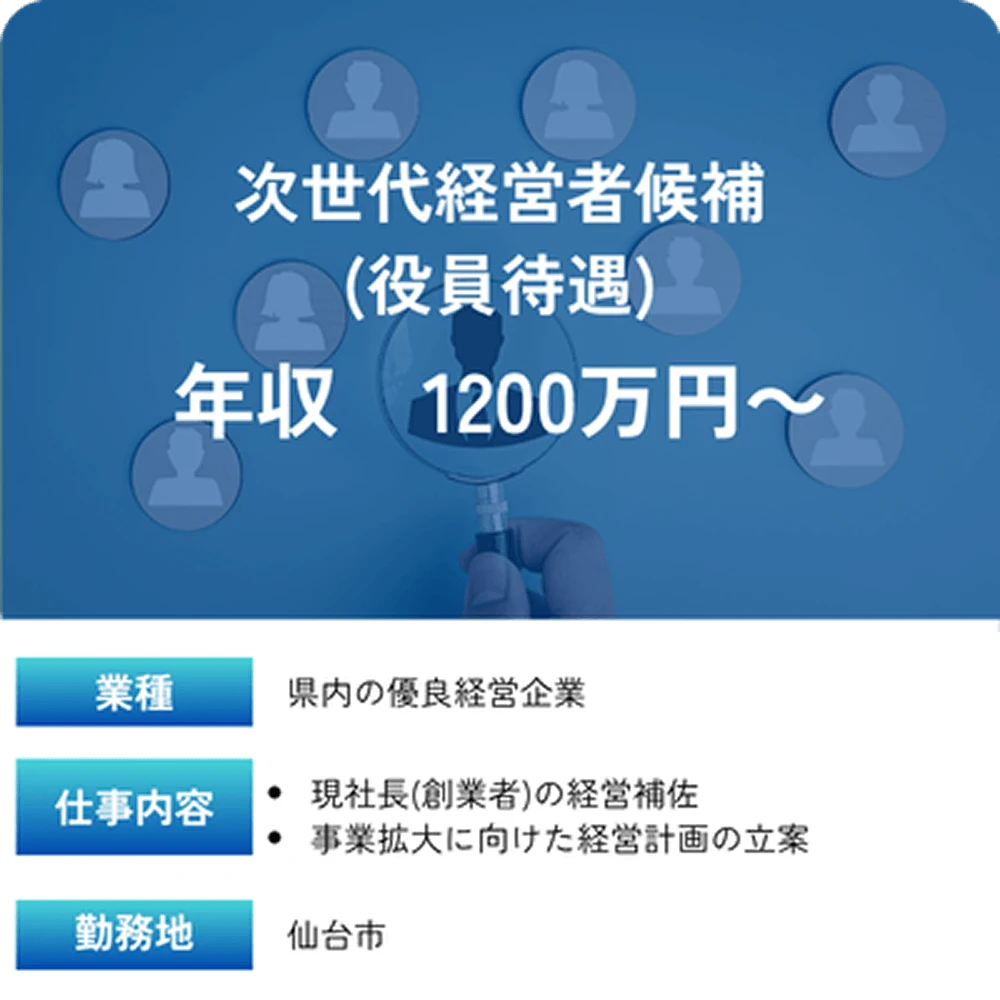 求人事例 経営者候補